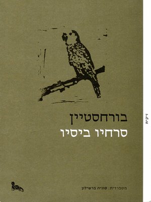cover image of בורחסטיין - Borgestein